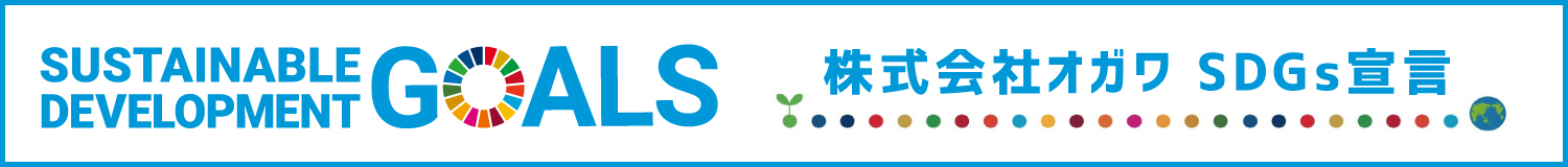 株式会社オガワ SDGs宣言